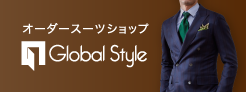 オーダースーツショップ Global Style